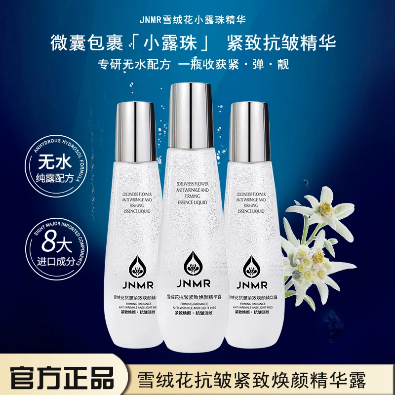 雪绒花精华露抗皱精华紧致嫩肤补水保湿水光焕亮肌肤