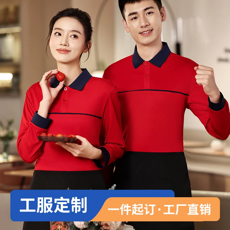 服务员餐饮工作服T恤衫定制快餐厅饭店超市火锅店网咖店长袖工衣