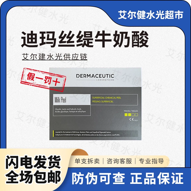 【保真】迪玛丝缇乳酸控油水杨酸保湿护理牛奶酸迪玛丝缇