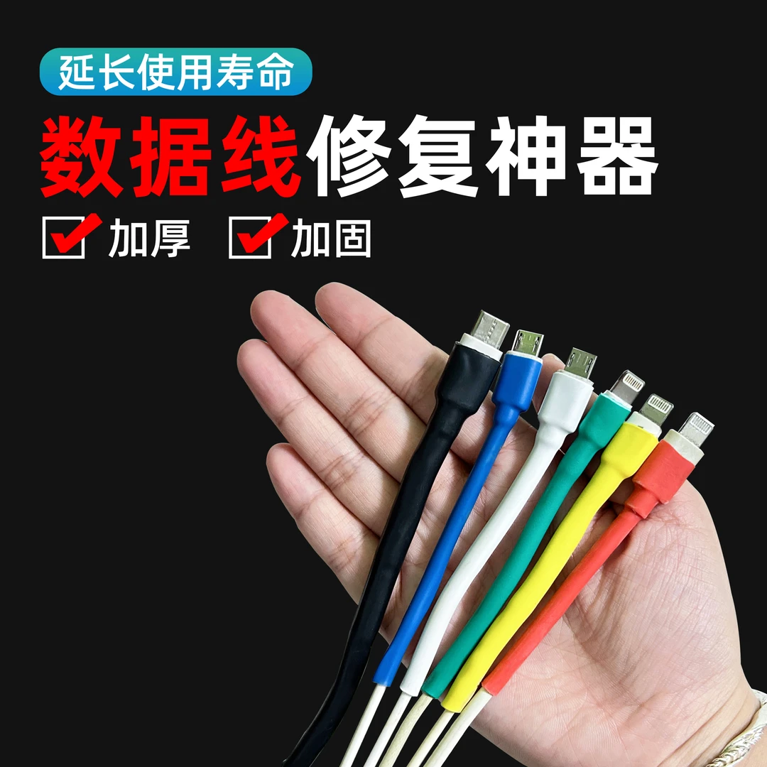 【164】数据线热缩管电工修复耐磨连接线保护套彩色热缩管防折修复