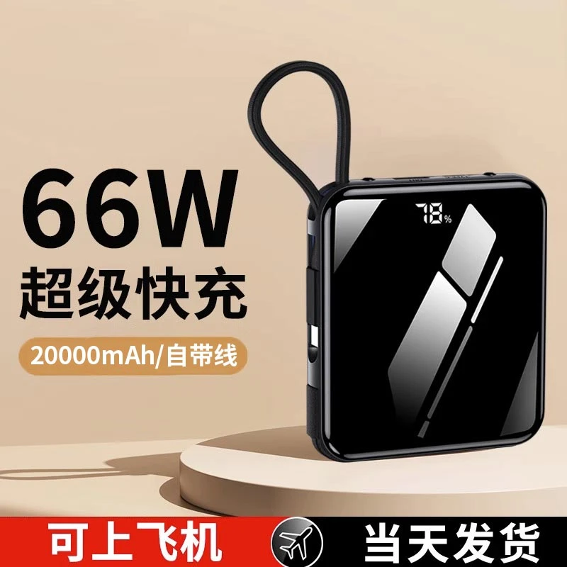 20000毫安时40W/66W双向大容量带线快充充电宝安卓苹果14通用便携