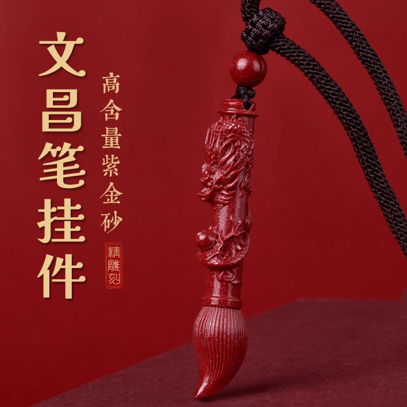 高纯度朱砂文昌笔挂坠金榜题名儿童挂件学生项链