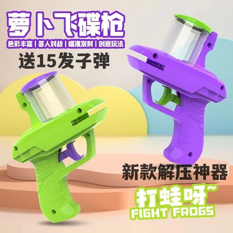 创意飞碟萝卜枪网红飞碟枪安全彩儿童玩具枪亲子对战户外玩具新款