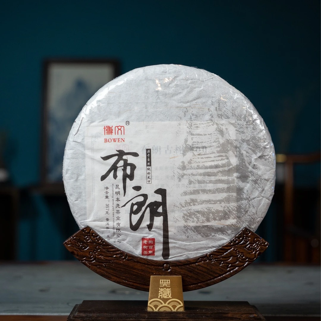 班昔号2014年 布朗山生茶 云南普洱茶 357克/饼