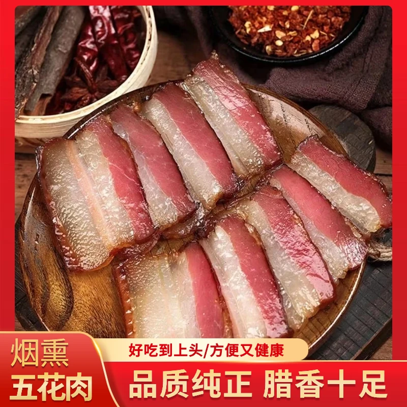 贵州特产农家烟熏五花腊肉肥而不腻瘦而不柴肉质紧实真空500g/袋