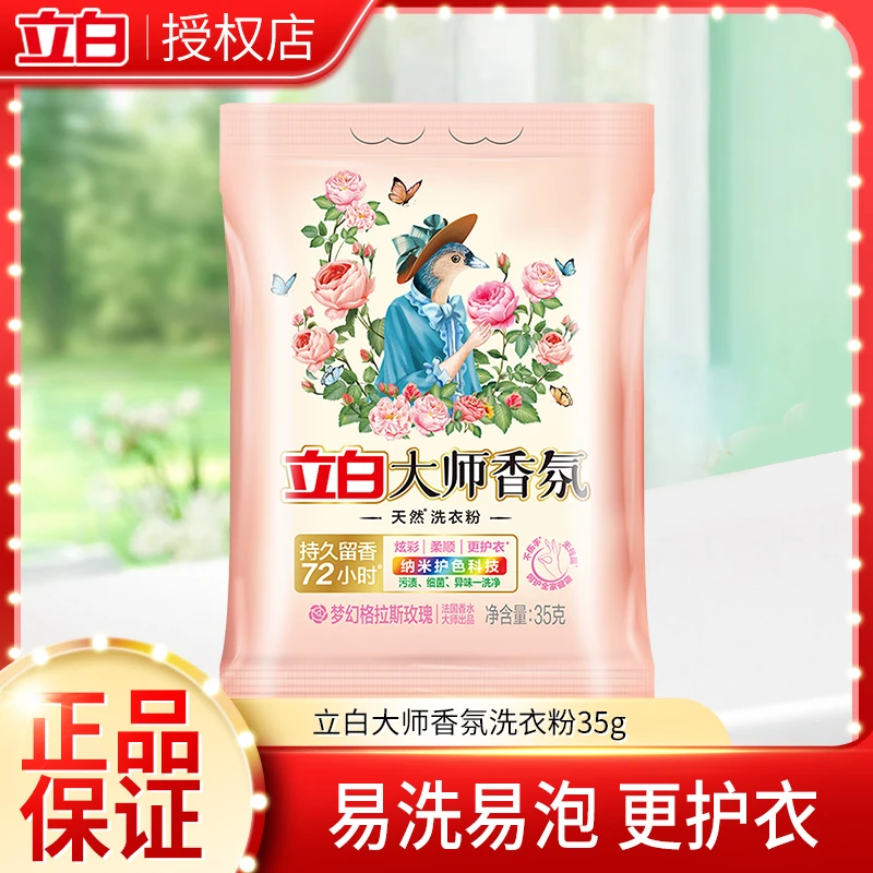 【35g*1袋】立白大师香氛洗衣粉家用速溶留香护色洗衣粉柔顺去渍