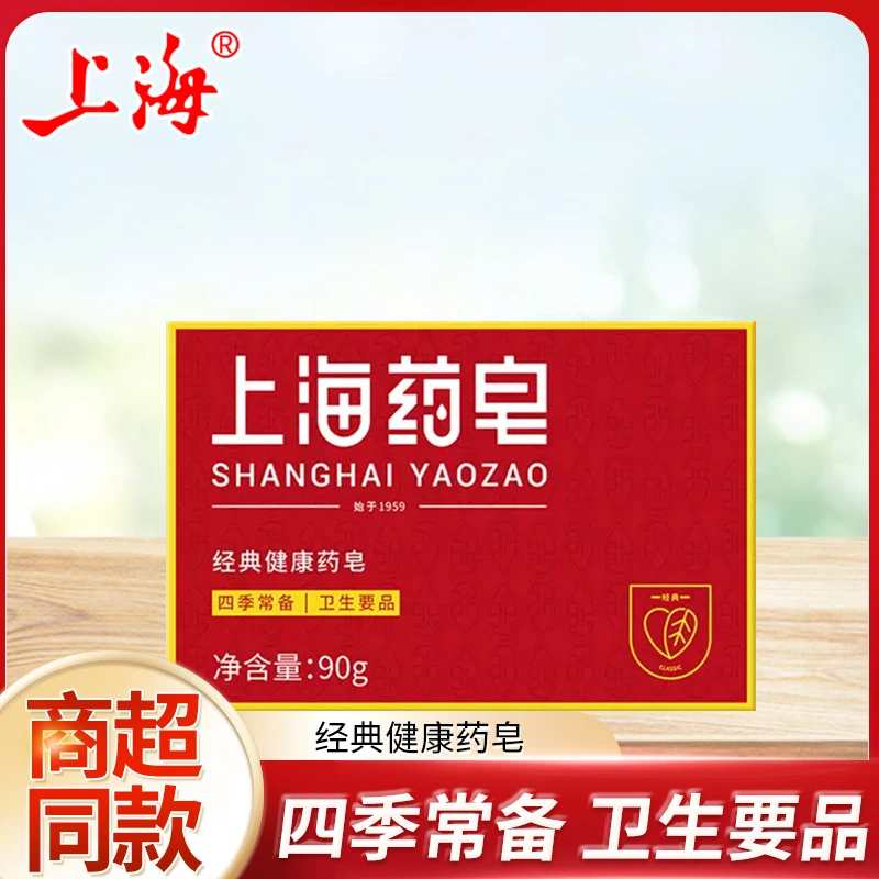 【上海药皂经典健康药皂90g*1块】上海药皂健康皂护理止痒除螨抑菌