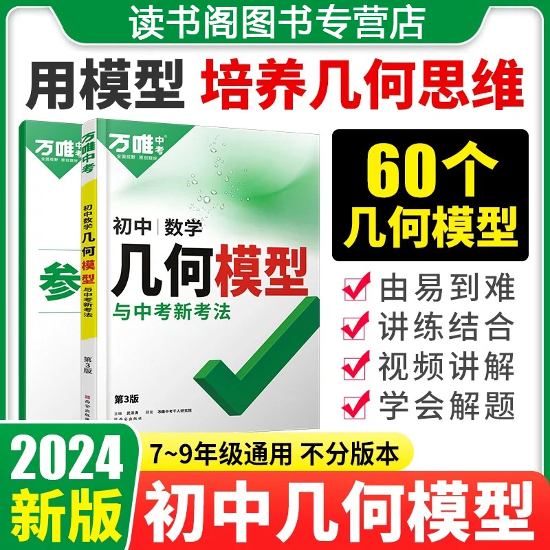 2024版万唯中考数学几何模型几何辅助线中考总复习通用版本正版书