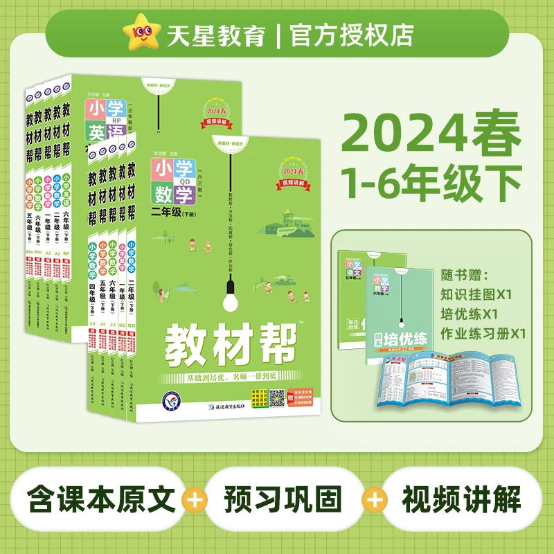 24春教材帮一二三四五六年级下册语数英人教版苏教北师版同步讲解