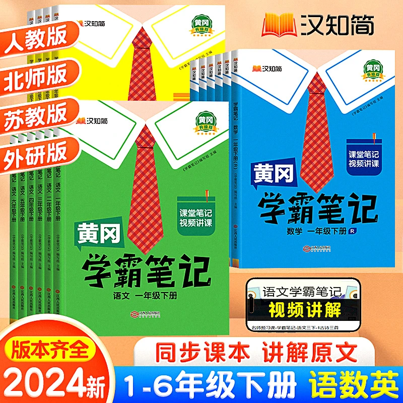 2024版黄冈学霸笔记小学1-6年级下册同步课本教材讲解知识笔记书