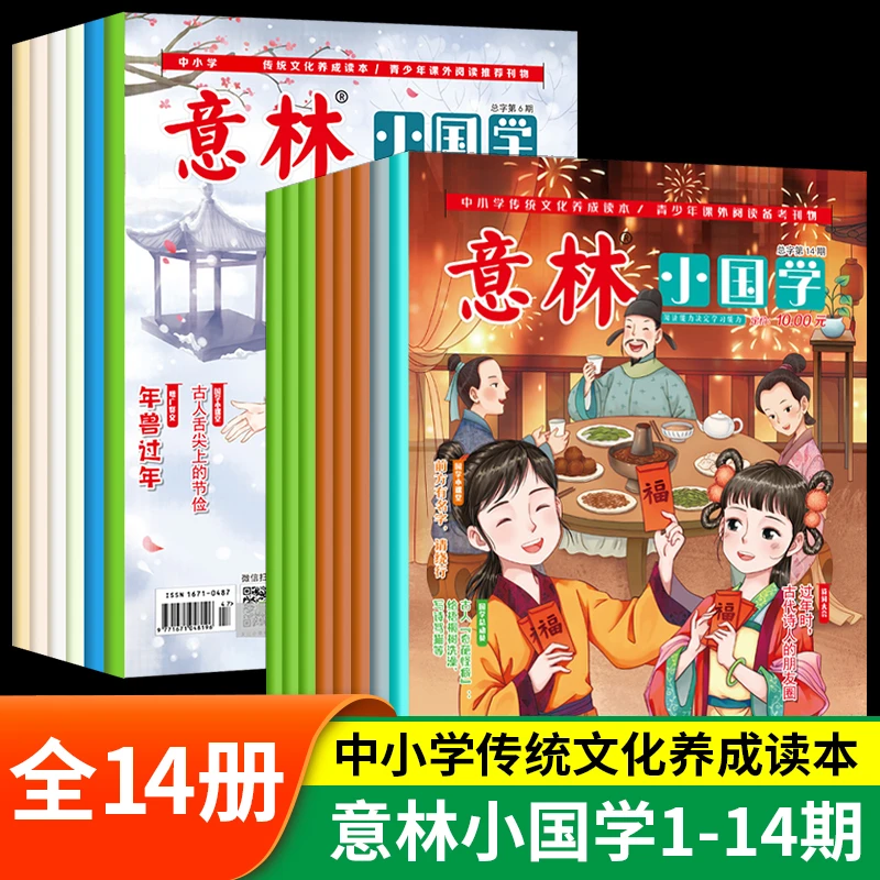 意林小国学 中小学生传统文化养成读本青少年读物全14册正版书籍