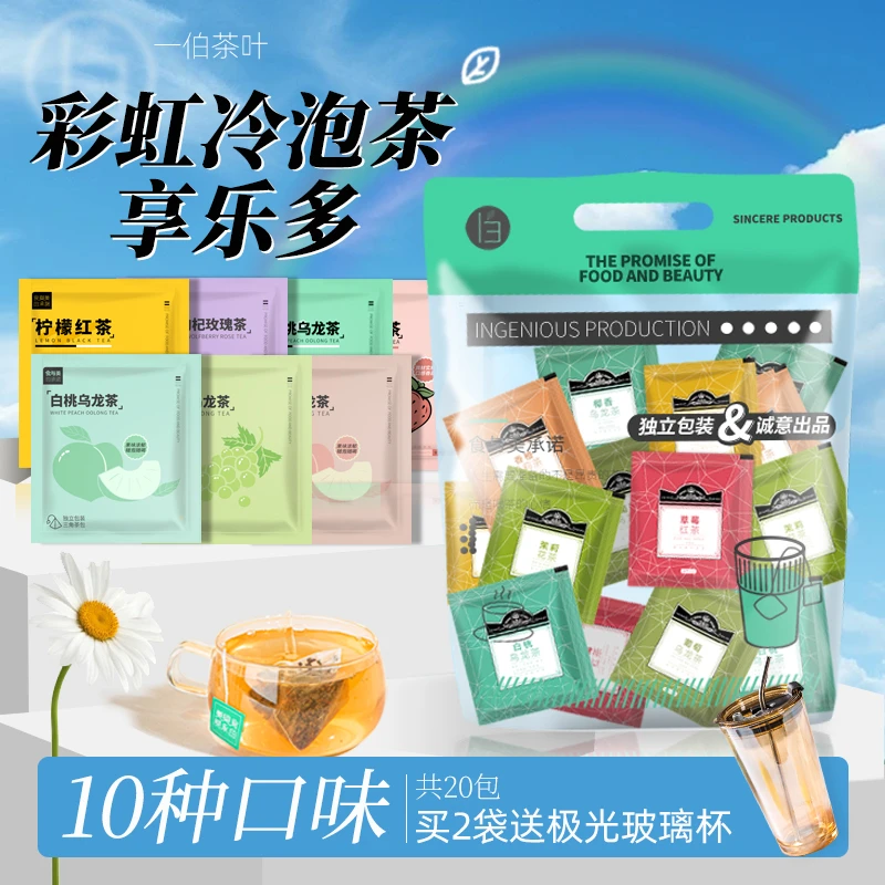 一伯冷泡茶10种口味原叶袋泡茶蜜桃乌龙茶茉莉花茶水果茶冷萃茶包