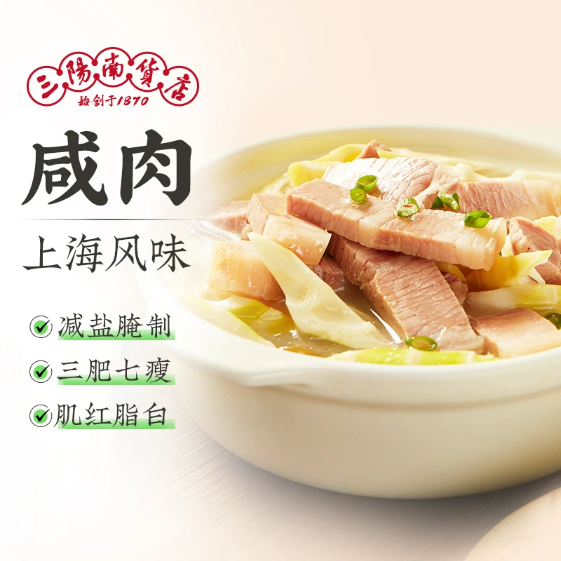 三阳南货店家乡咸肉腌笃鲜食材上海特产南风肉五花肉刀板香腌腊肉