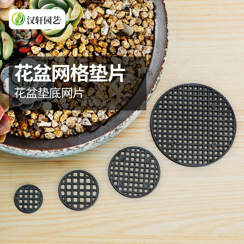 汉轩花盆底孔垫片网格垫片防漏网底部防漏土底座网格垫子垫底网片