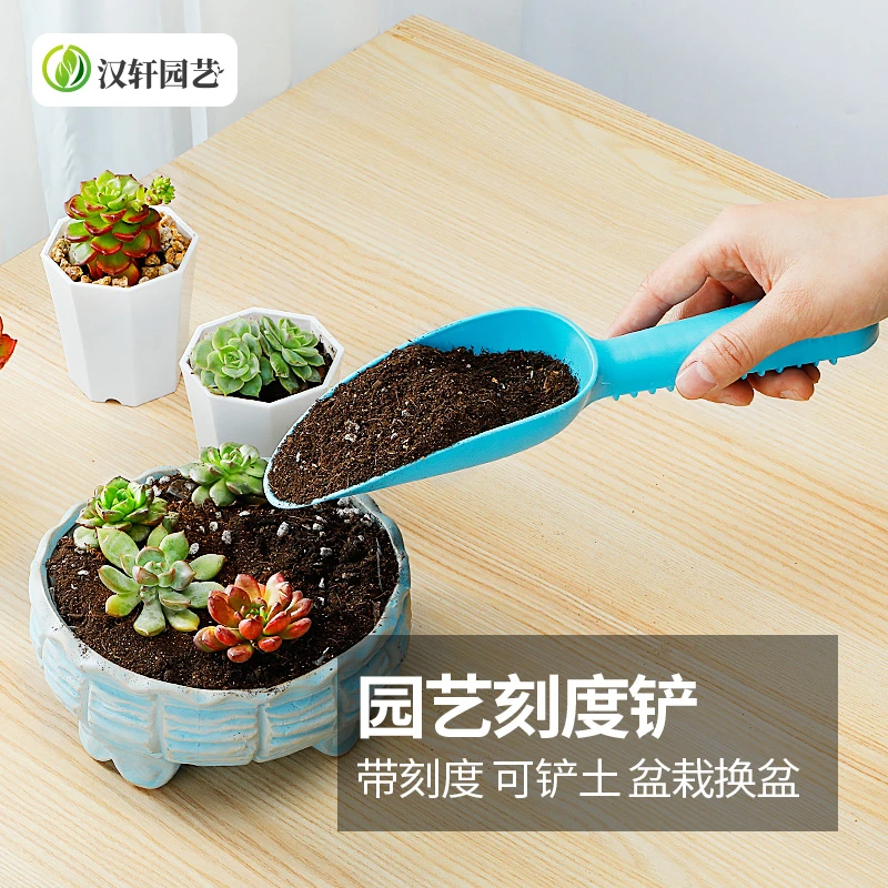 汉轩绿植园艺铲子带刻度塑料铲多肉植物家用养花盆栽花铲种花工具