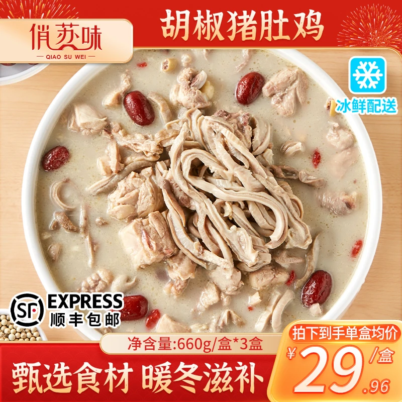 俏苏味 胡椒猪肚鸡660g*3盒 正宗广式肚包鸡汤家宴年夜饭方便菜肴