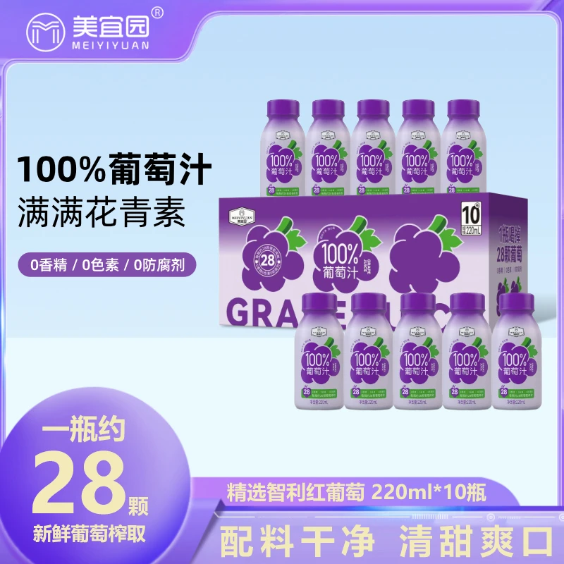 美宜园 100%葡萄汁0添加果汁果蔬汁清甜爽口0脂鲜果汁220ml*10瓶