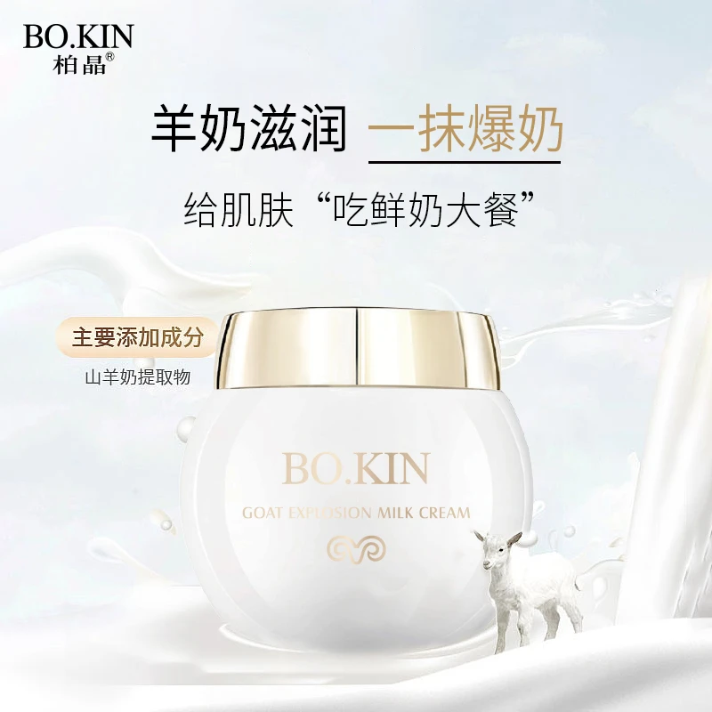 柏晶晶透润颜山羊爆奶霜