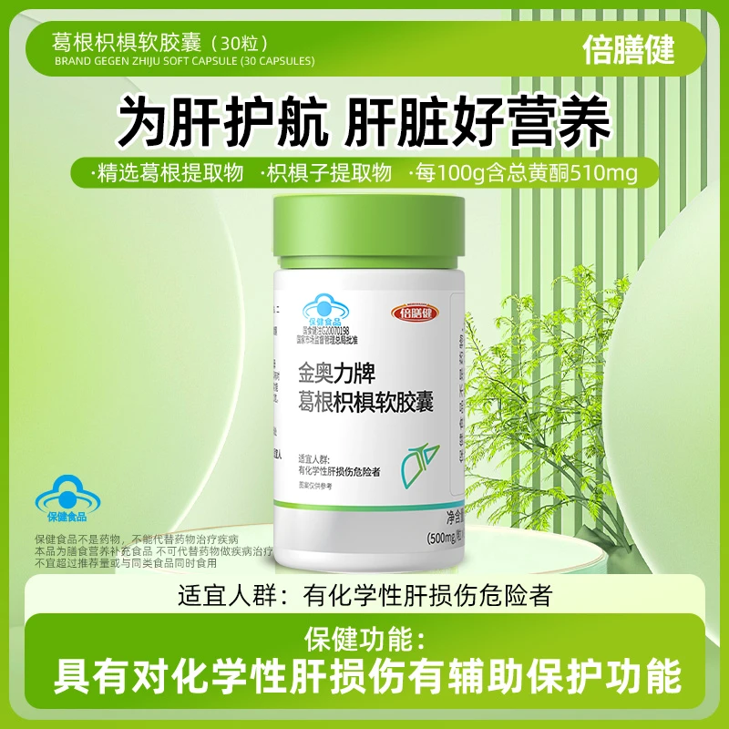 【官方旗舰店】葛根枳椇软胶囊熬夜加班喝酒应酬护肝片男士养肝护肝