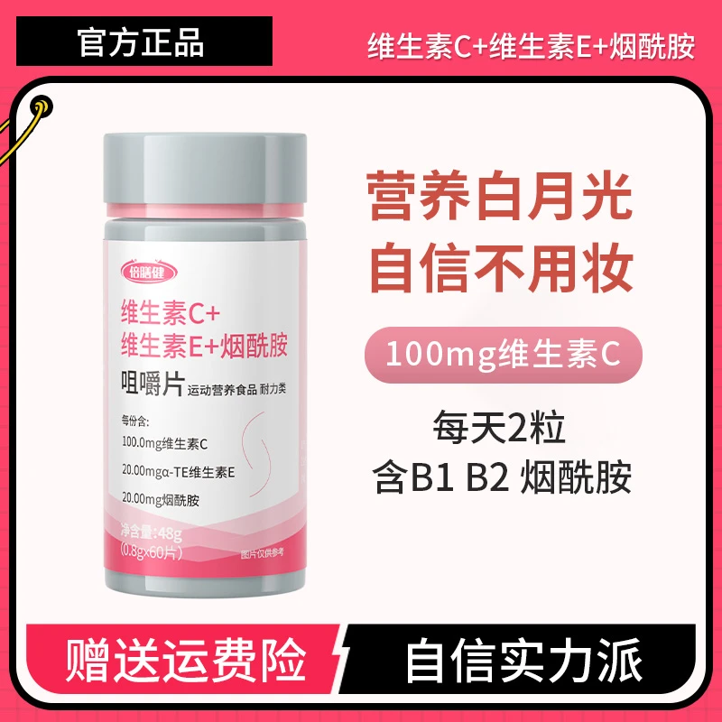 【粉丝福利】维生素c+e+烟酰胺咀嚼片夏季军训维持皮肤健康白60片