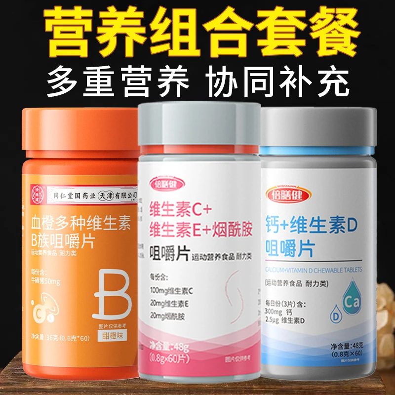 维生素C维生素B烟酰胺钙片维生素dvevcvbvd营养组合套装60片/瓶