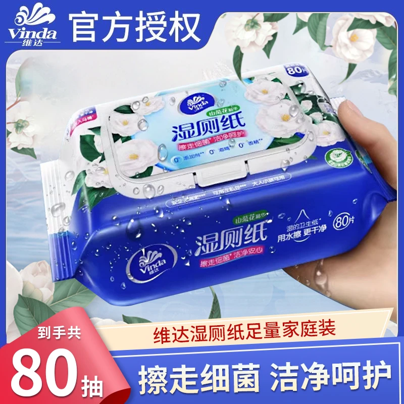 维达湿厕纸山茶花精华湿厕巾80片家庭实惠擦屁屁可冲散不堵厕所