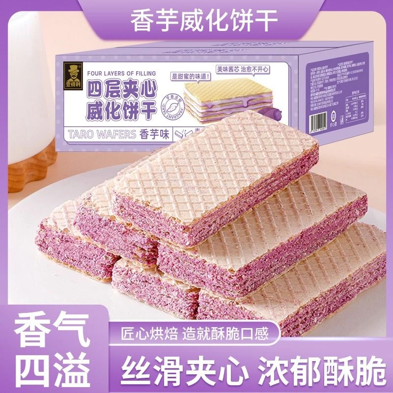 香芋威化饼干夹心饼无蔗糖网红零食整箱下午茶四层夹心办公室点心