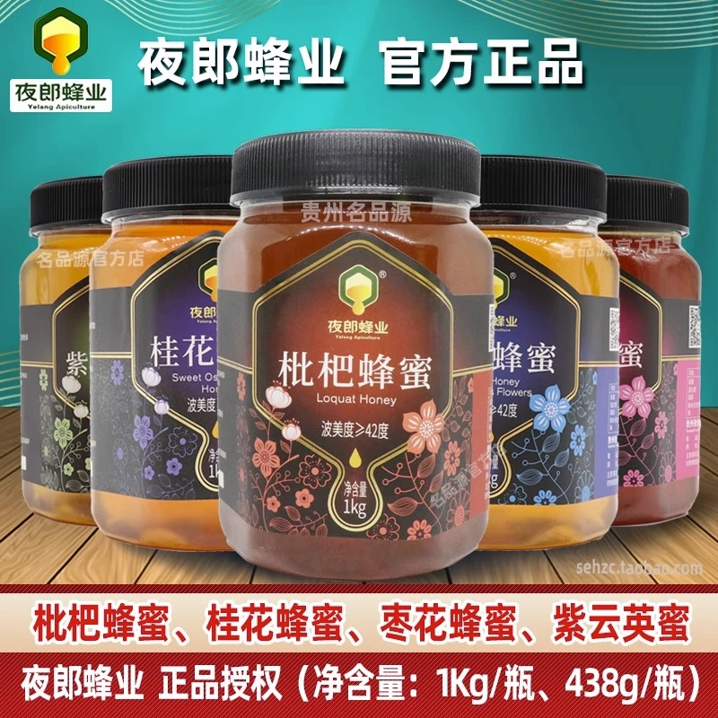 贵州夜郎蜂业蜂蜜1kg 枇杷蜂蜜桂花蜂蜜枣花蜂蜜紫云英蜂蜜土蜂蜜