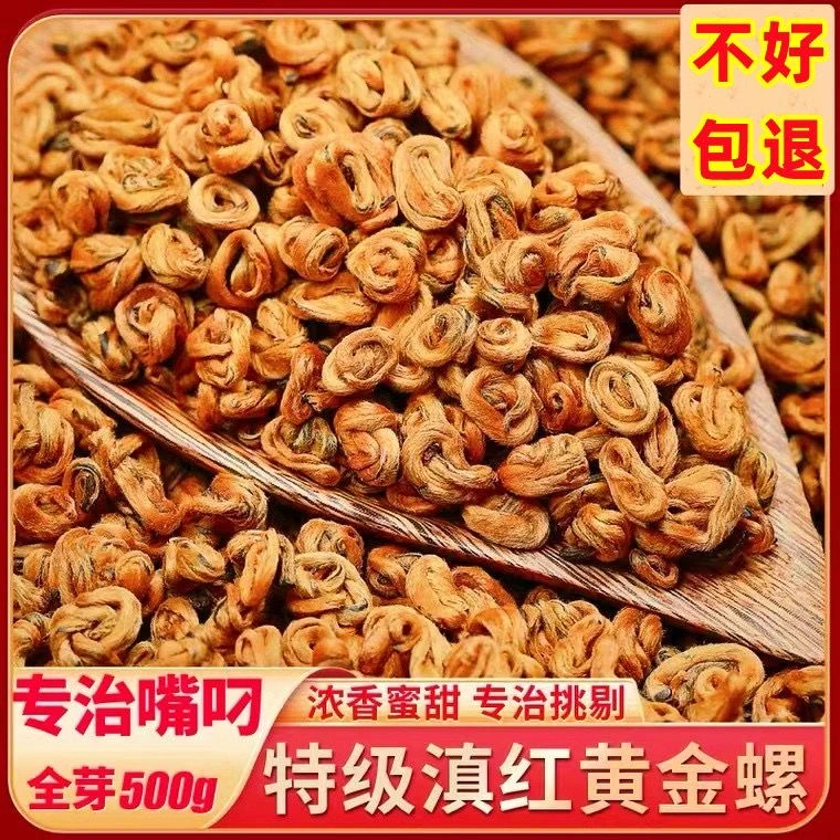 【精品全黄芽滇红金螺】正宗云南凤庆滇红金螺红茶甘甜红茶蜜浓香型