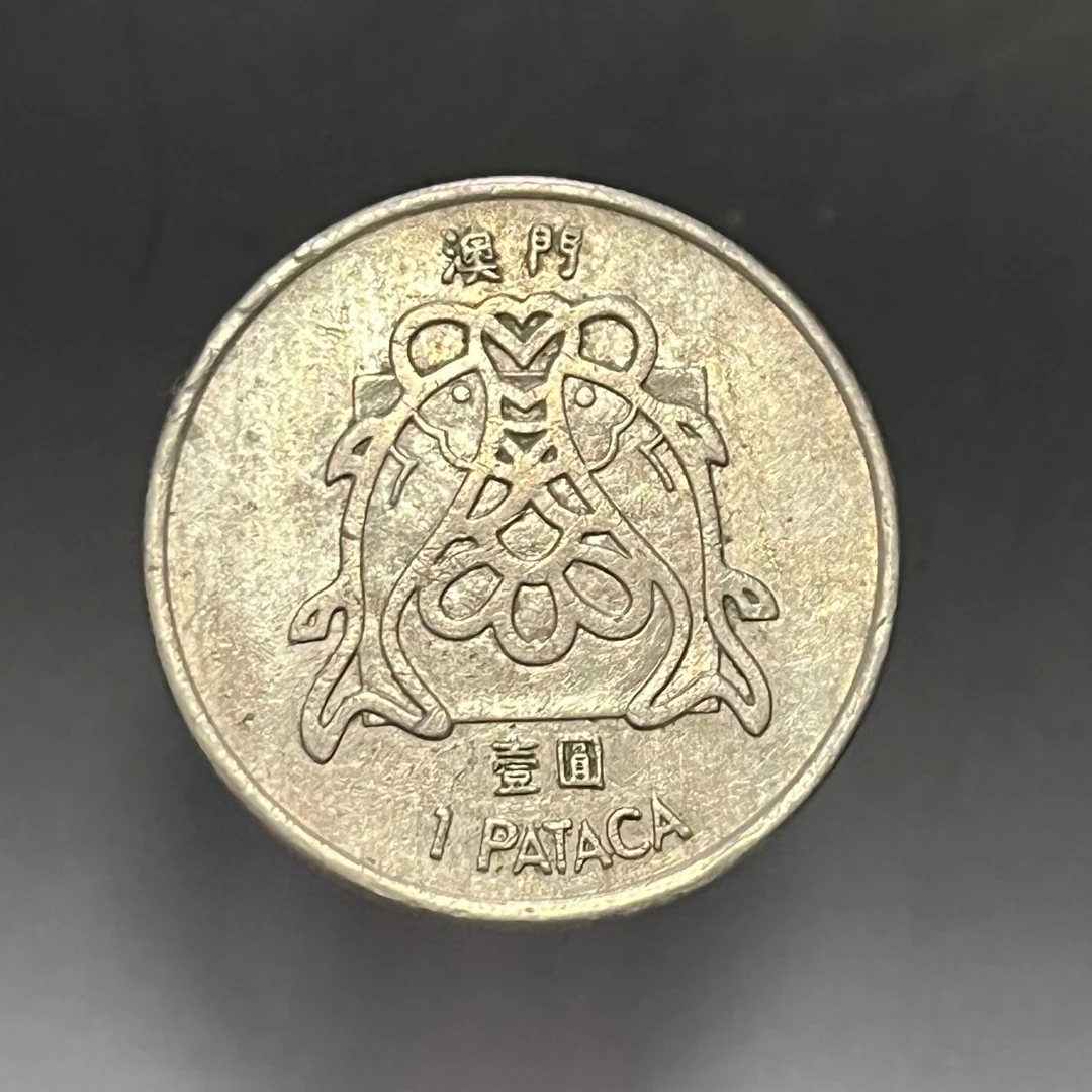 澳门1元硬币 一元双鱼 年年有鱼 年份随机 旧币26mm镍