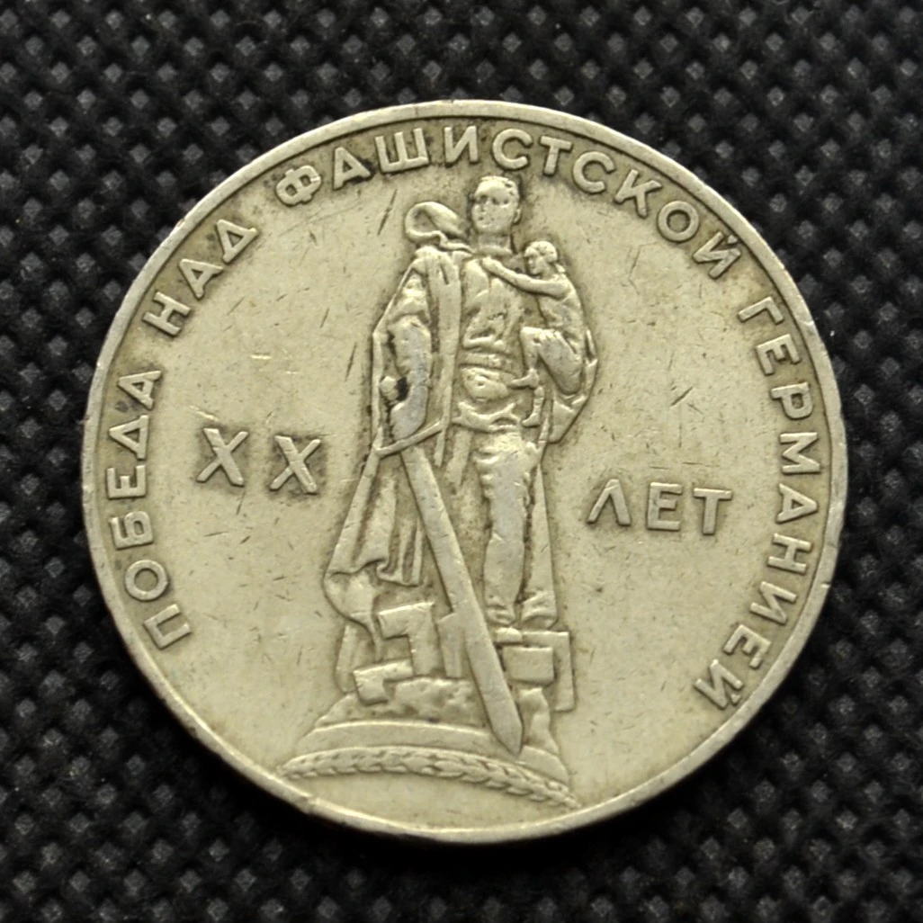 苏联1卢布硬币 1965年二战胜利20周年纪念币 铜镍31mm 旧币欧洲