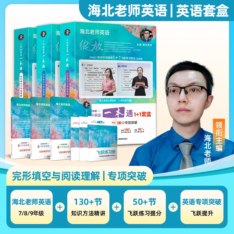 海北老师英语一本通初中7-9年级二合一
