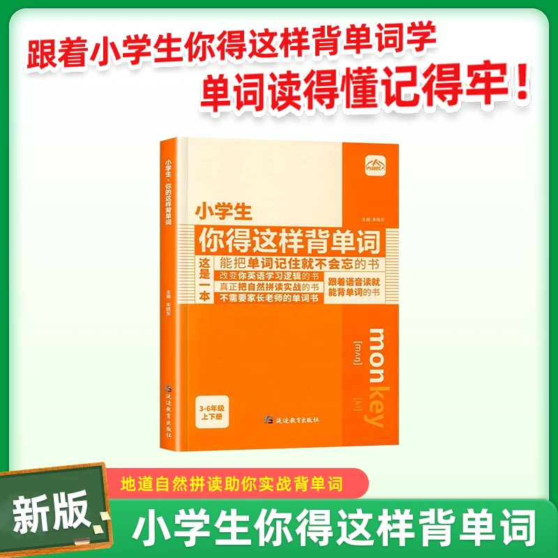 小学生你得这样背单词英语单词记背打卡组合 黎穗芳