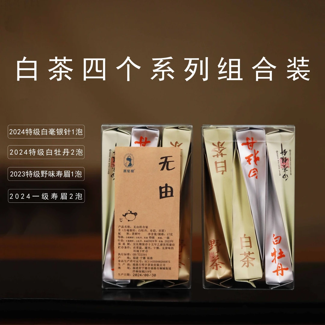 【畲姑娘白茶】品鉴装 正宗福鼎白茶6泡 白毫银针 白牡丹 贡眉 寿眉