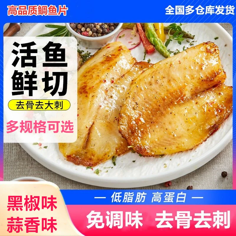鲷鱼鱼排鲷鱼片去骨去刺低脂健身轻食懒人鱼排调味鱼排免切半成品