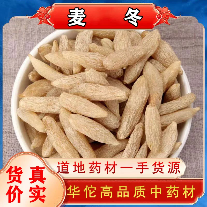 正宗四川麦冬大颗粒无硫磺野外生麦冬干货泡水煲汤100g250g500g