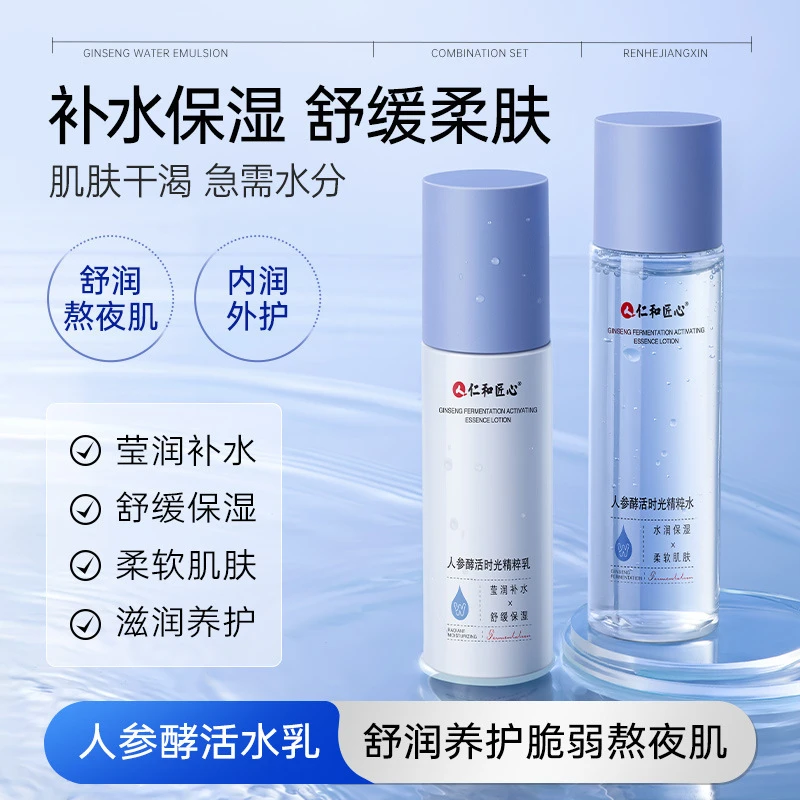 仁和匠心 人参酵活时光精粹水150ml/乳120ml