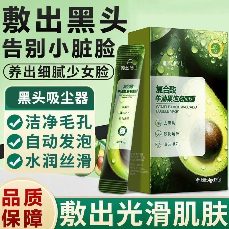 复合酸牛油果泡泡面膜4g×12条 清黑头