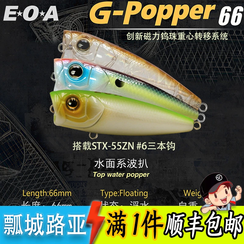 EOA新品G-Popper 66mm水面系波爬路亚饵翘嘴鲈鱼远投假饵龚磊设计
