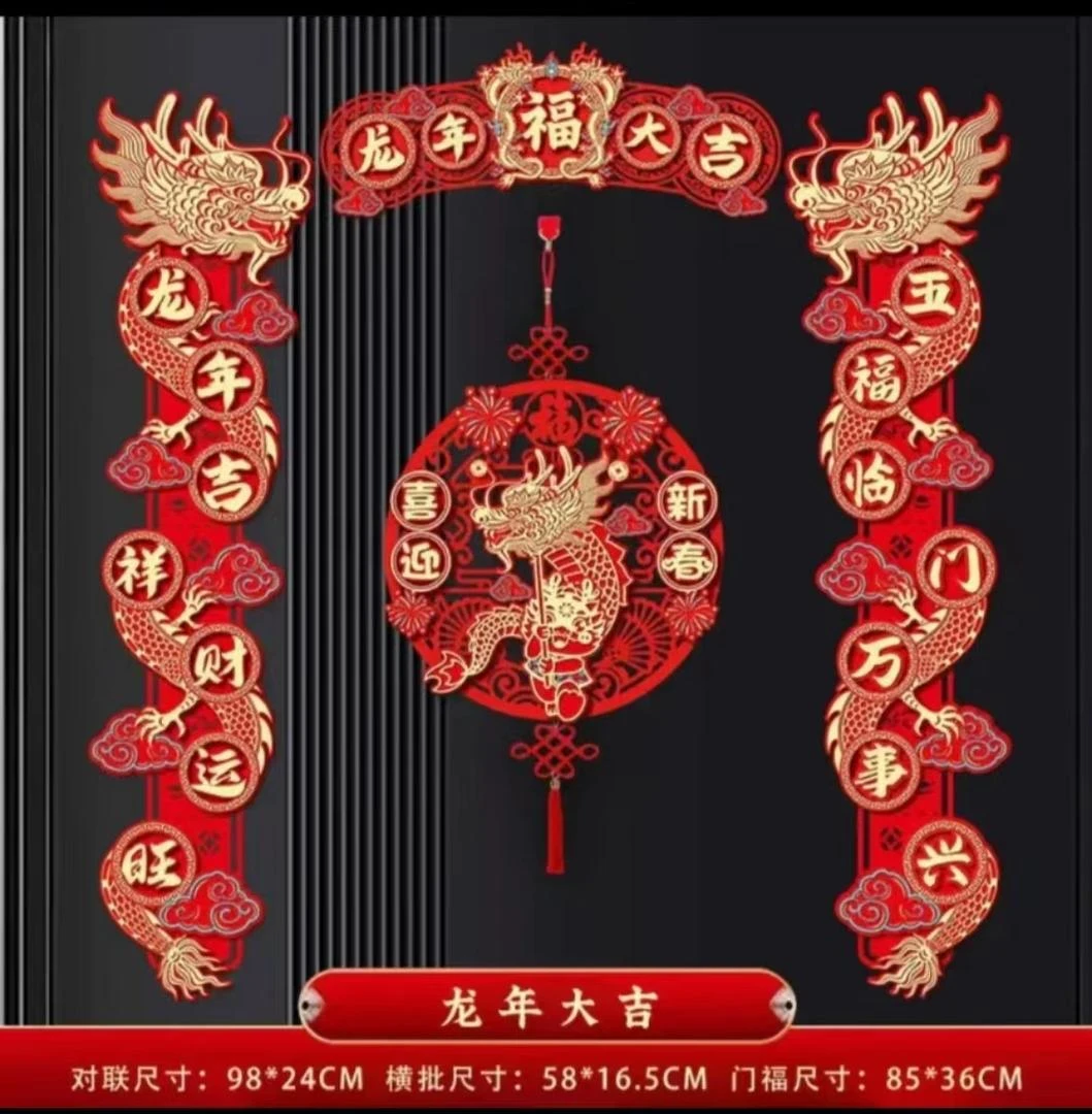 2024 龙年春节常规立体对联毛毡布生肖卡通对联入户门生肖春联