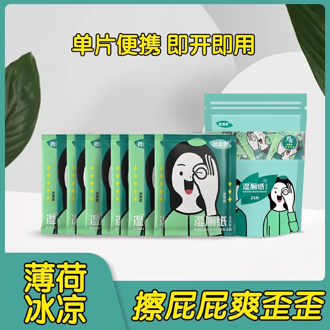 冰凉湿厕纸便携旅行装24片独立包装杀菌厕纸擦屁屁专用湿纸巾