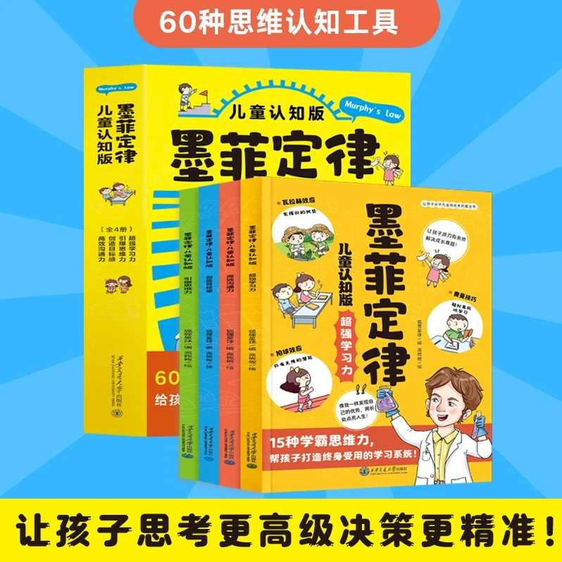【6-15岁】墨菲定律儿童认知思维高效沟通全4册青少年心理学书籍