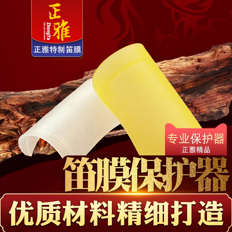 zhengya/正雅笛膜保护器笛子竹笛贴膜用横笛专业演奏