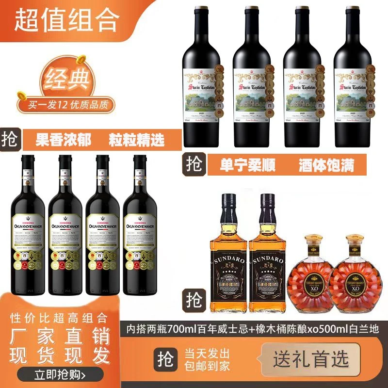 星瑞干红750ML*4支+克诺维干红750ML*4支+洋酒4支组合（JY）