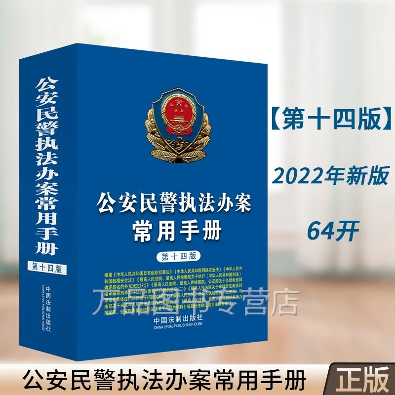 公安民警执法办案常用手册 第十四版 64开