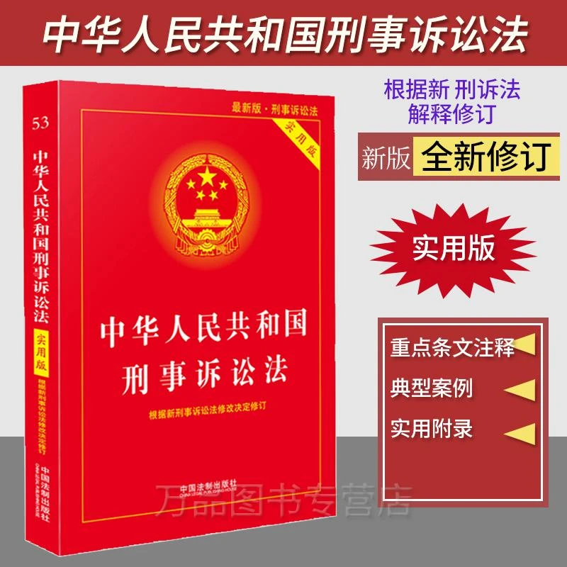 正版2024适用中华人民共和国刑事诉讼法实用版新版新刑诉法实用版