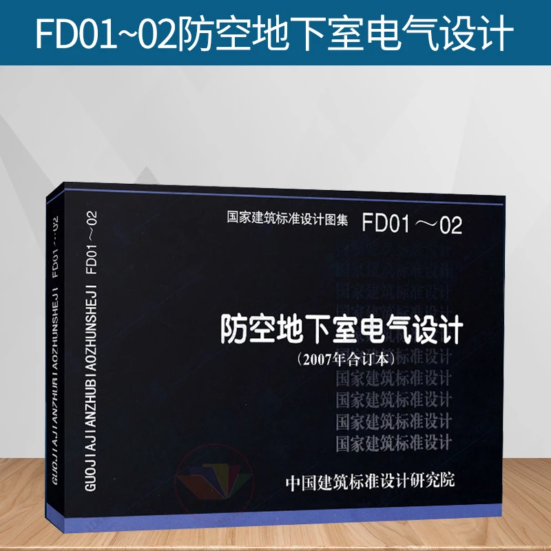07FD01～02防空地下室电气设计 （2007年合订本）