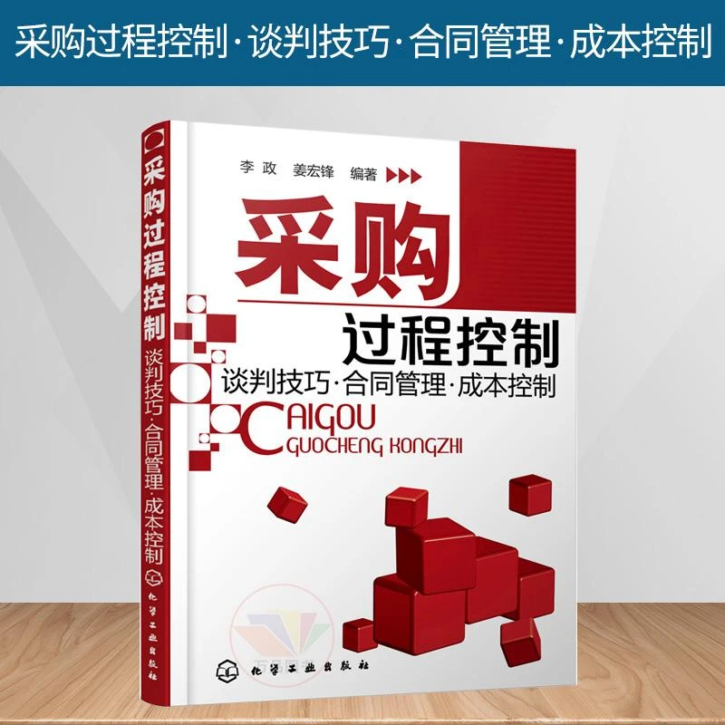 采购过程控制/谈判技巧·合同管理·成本控制 李政姜宏锋