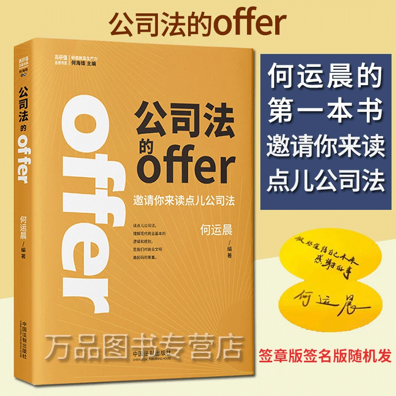 签章版 2024新 公司法的offer 何运晨 邀请你来读点儿公司法