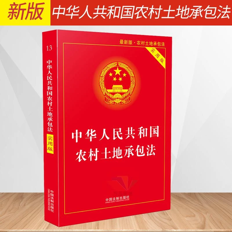 中华人共和国农村土地承包法实用版农村法律土地纠纷法律书籍2023